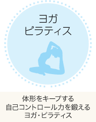 ヨガ・ピラティス:体型をキープする自己コントロール力を鍛えるヨガ・ピラティス