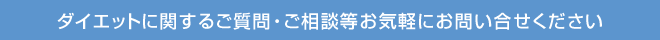 ダイエットに関するご質問・ご相談はお気軽にお問い合わせください