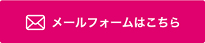 アットスタイル_メールお問い合わせ