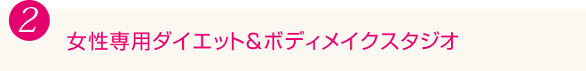 2.女性専用ダイエット＆ボディメイクスタジオ