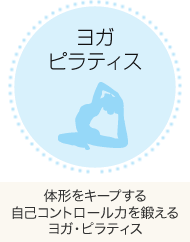 ヨガ・ピラティス：体型をキープする自己コントロール力を鍛えるヨガ・ピラティス