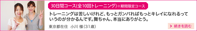 30日間コース　東京都在住　小川様