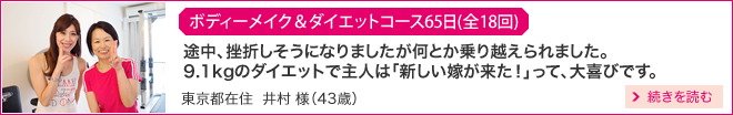 ボディメイク＆ダイエットコース65日　東京都在住　井村様