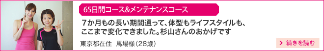 65日コース＆メンテナンスコース　東京都在住　馬場様