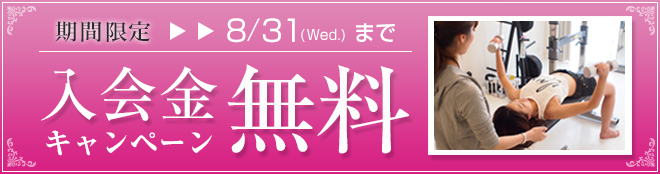 8月ご入会の方限定！入会金無料キャンペーン