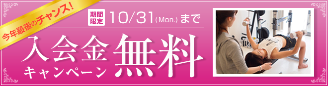 今年最後のチャンス！10月入会の方に限り！入会金無料キャンペーン