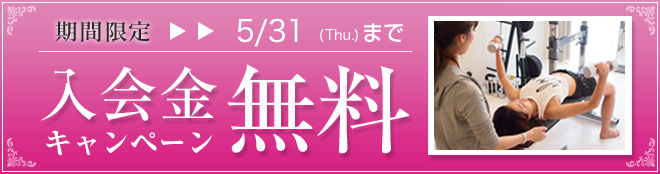 入会金無料キャンペーン